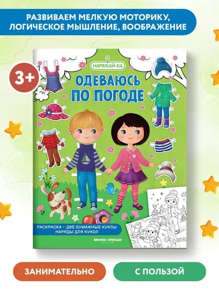 Одеваюсь по погоде (раскраска, 2 бумажные куклы, наряды для кукол)