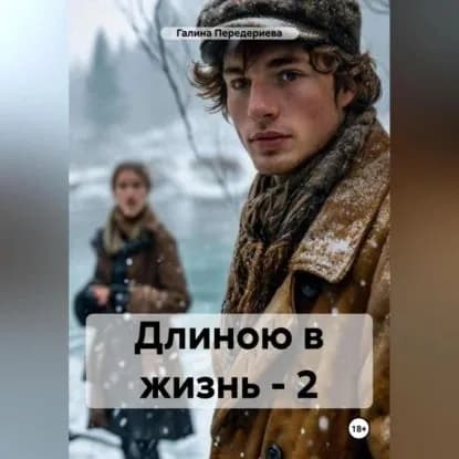 Длиною в жизнь 2 | Передериева Галина Анатольевна | Электронная аудиокнига