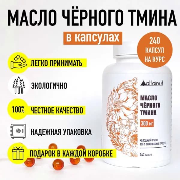 Масло чёрного тмина в капсулах холодного отжима Altainut сыродавленное 240 штук