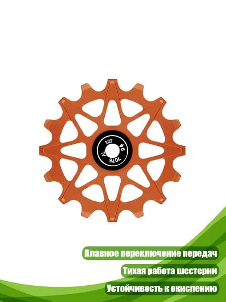Тихий алюминиевый ролик для непрерывного переключения в сложных условиях, оранжевый цвет - 12T