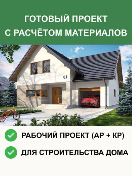 Готовый проект дома 207,1 м из газобетона с мансардой и гаражом, зеркальный вариант, АР + КР, проект 6-129