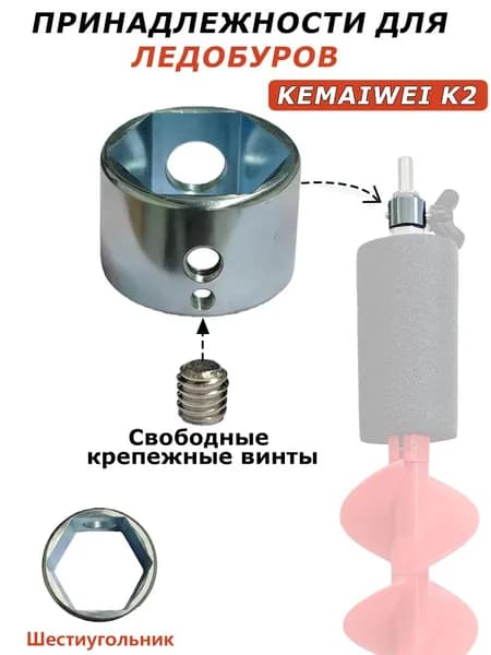 KEMAIWEI Детали для ледобура