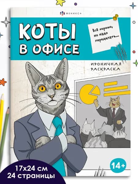 Ироничная раскраска "КОТЫ В ОФИСЕ" 170х240 мм, 12 л., мягкий переплёт