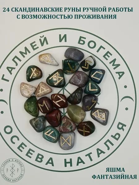 Скандинавские руны с возможностью проживания рун. Яшма фантазийная №1/217, 1,9-2,7см.