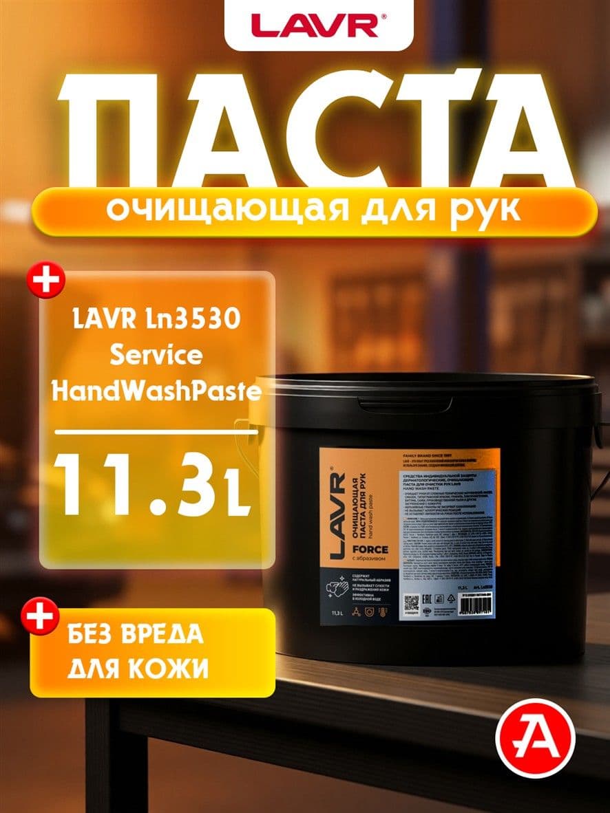 Паста для рук очищающая LAVR, 11,3 л / Ln3530