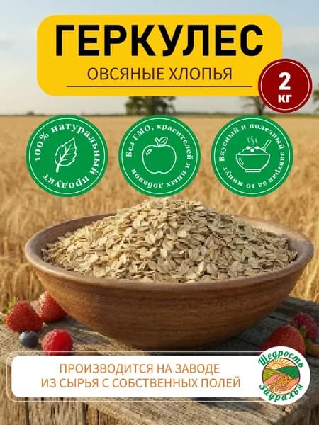 Хлопья овсяные Геркулес 2 кг