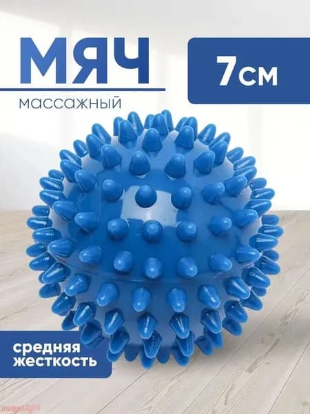 Мячик массажный с шипами , МФР, синий, 7 см