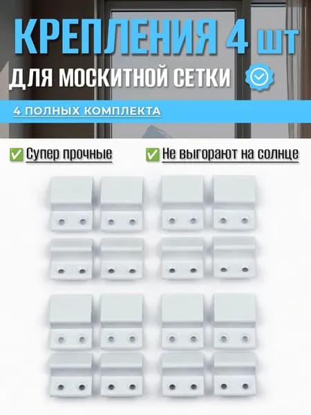Крепление усиленное для москитной сетки на окно 4 комплекта пластиковые, держатели