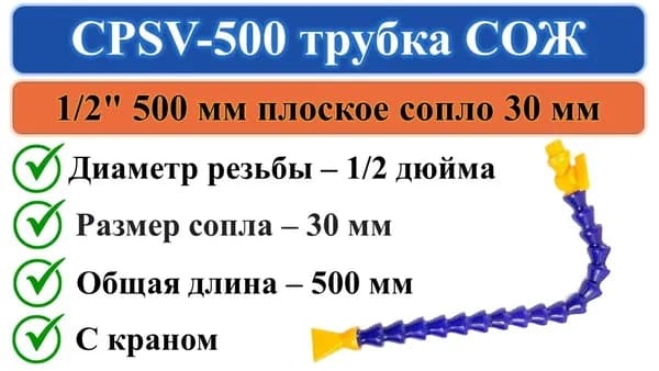CPSV-500 трубка СОЖ с краном 500мм вход 1/2" плоский выход 30мм