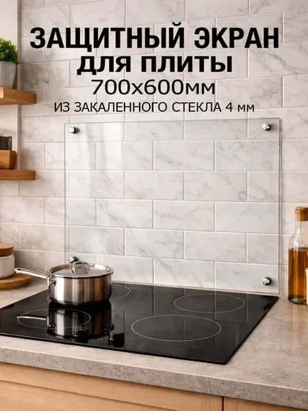 Защитный экран для плиты от брызг 700х600мм