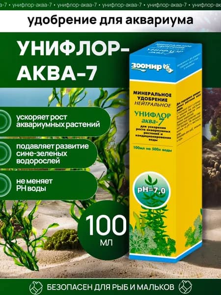 Удобрение для аквариумных растений Унифлор аква-7 ЗООМИР - стимулирует рост и улучшает внешний вид, 100 мл