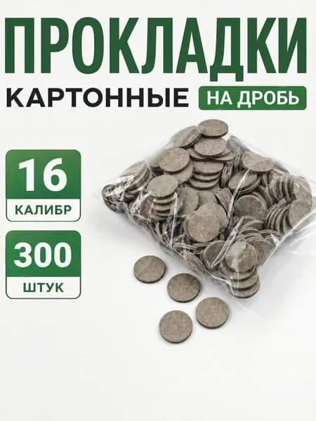 Прокладки картонные на дробь 16 калибр (300 штук)