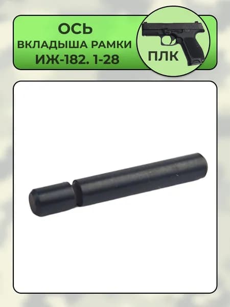 Ось вкладыша рамки ПЛК ИЖ-182.1-28