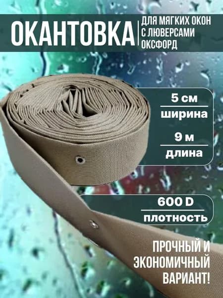 Окантовка для мягких окон с люверсами круглыми, бежевая, 9 метров