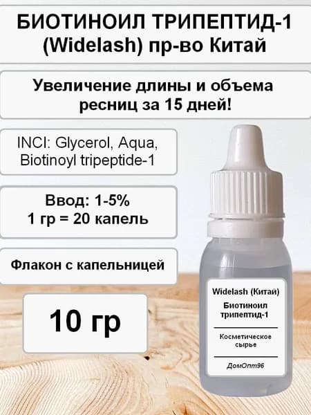 Биотиноил трипептид-1 (Widelash) Китай 10 гр. Увеличение объема ресниц. Компонент для косметики.