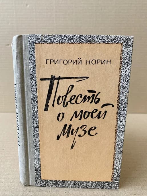 Повесть о моей Музе