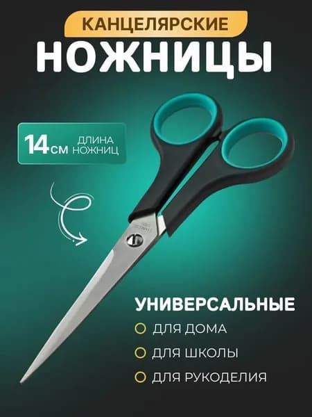 Ножницы 14 см, 1 шт.