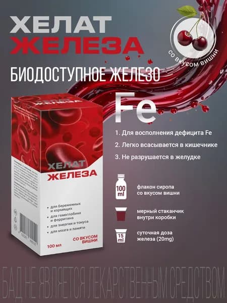 Железо жидкое для профилактики анемии и для гемоглобина, Железо Хелат бисглицинат, 100мл