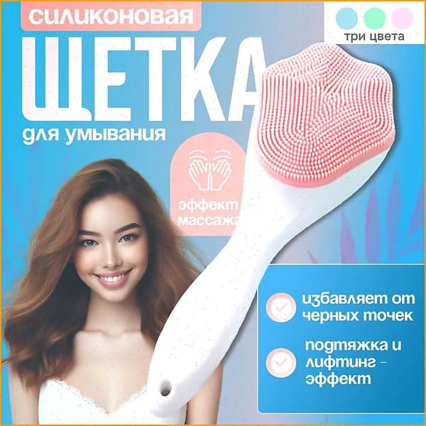 Щеточка для лица