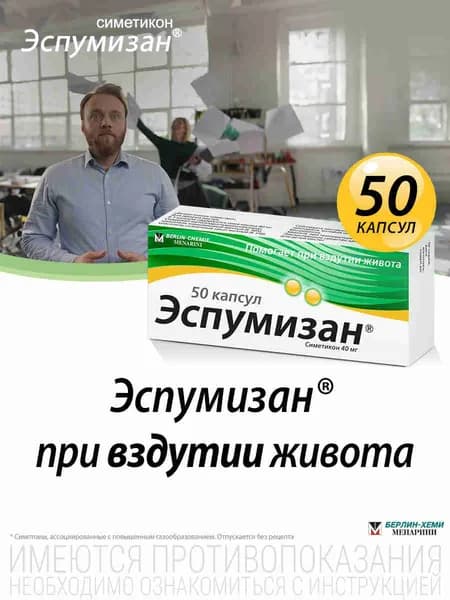 Эспумизан капсулы 40мг №50