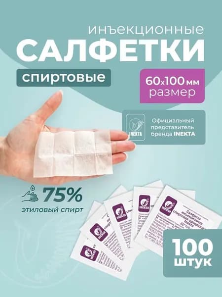 Спиртовые салфетки для инъекций 6 см*10 см 100 штук