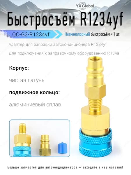Вентиль для автокондиционера, арт. QC-G2-R1234yf, 1 шт.