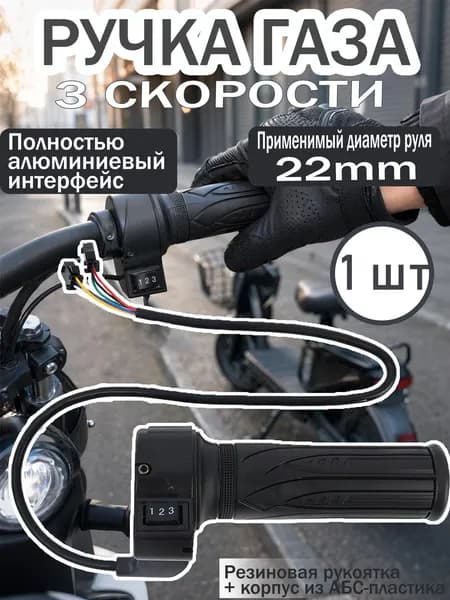 Ручка газа для электротранспорта