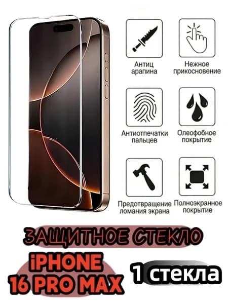 1 шт Защитное стекло на iphone16PRO MAX, стекло с противоударной функцией защищает экран от повреждений в результате столкновения.