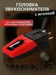 Универсальная головка звукоснимателя пьезокерамическая с иголкой для проигрывателя виниловых пластинок