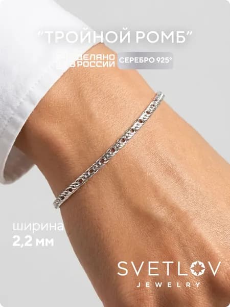 SVETLOV Браслет женский серебро 925 пробы, плетение Тройной ромб, ширина 2.2 мм