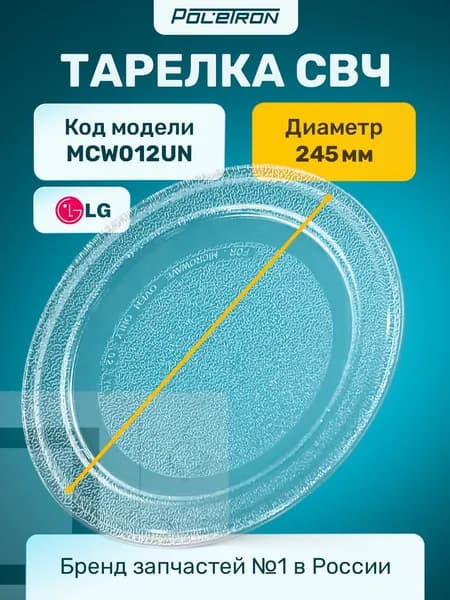 Тарелка для микроволновой печи 245 мм / Блюдо для микроволновки