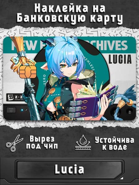 Наклейка на банковскую карту ZZZ Люсия, без выреза под номер карты Zenless Zone Zero Lucia