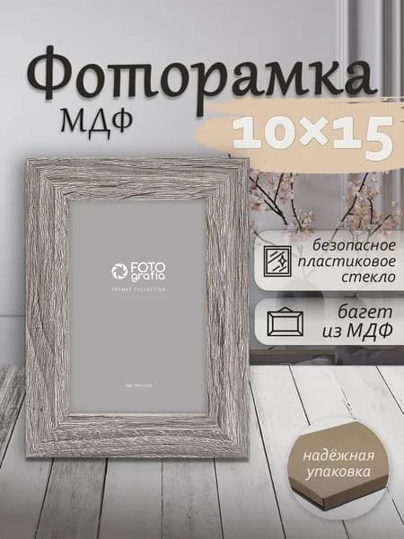 Фоторамка МДФ 10x15см FOTOGRAFIA настольная