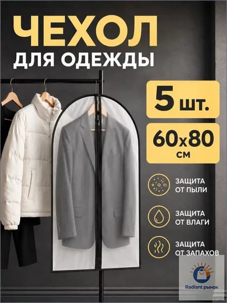 Чехол для одежды Чехлы для одежды 80x60 см, 5 шт