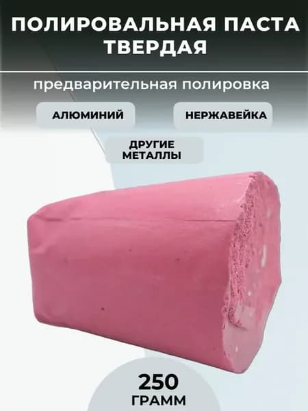Полировальная паста твердая, 250 грамм