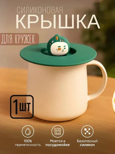 Крышка для кружки, чашки, стакана "Зверьки", 1 шт, диаметр: 11 см