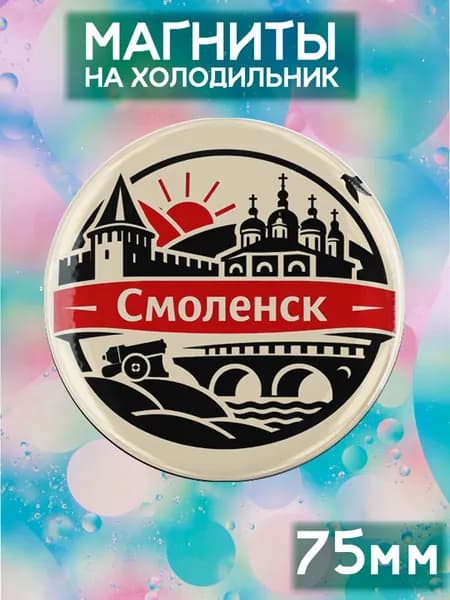 Магниты Смоленск . 1 шт диаметром 75 мм.