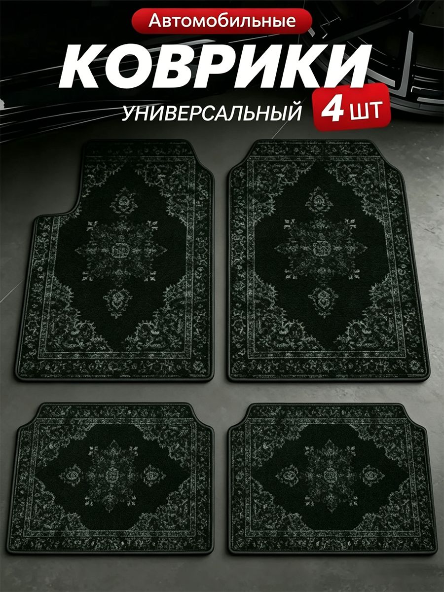 Коврики в салон автомобиля, Эластан, 4 шт.