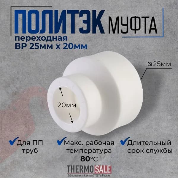 Муфта полипропиленовая 25 на 20, соединительная переходная, белая, 1 шт