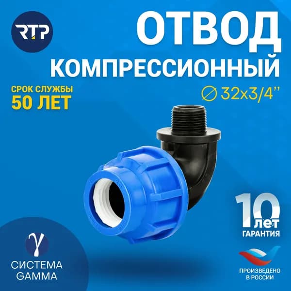 Отвод ПНД 32х3/4" PN16 RTP для труб ПНД, наружная резьба, компрессионный фитинг