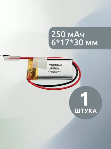 Аккумулятор Li-Pol 3.7в, 250мАч, 6.0*17*30мм, Robiton 601730