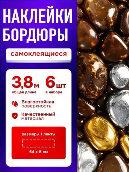 Наклейки на стену бордюр для декора