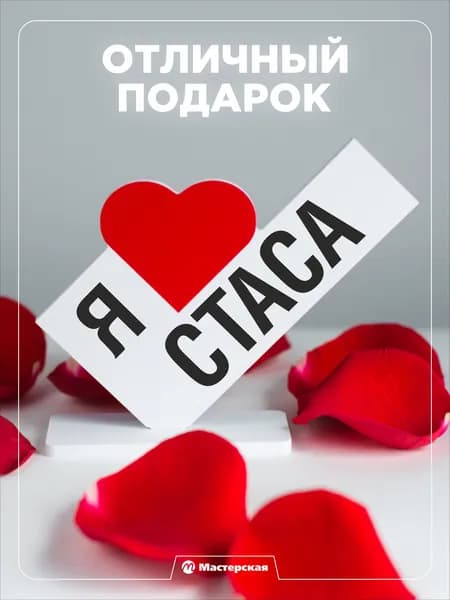 Подарок любимому парню, открытка, мужчине подарки и сувениры мужу на день рождение и новый год, с надписью - Я люблю стаса