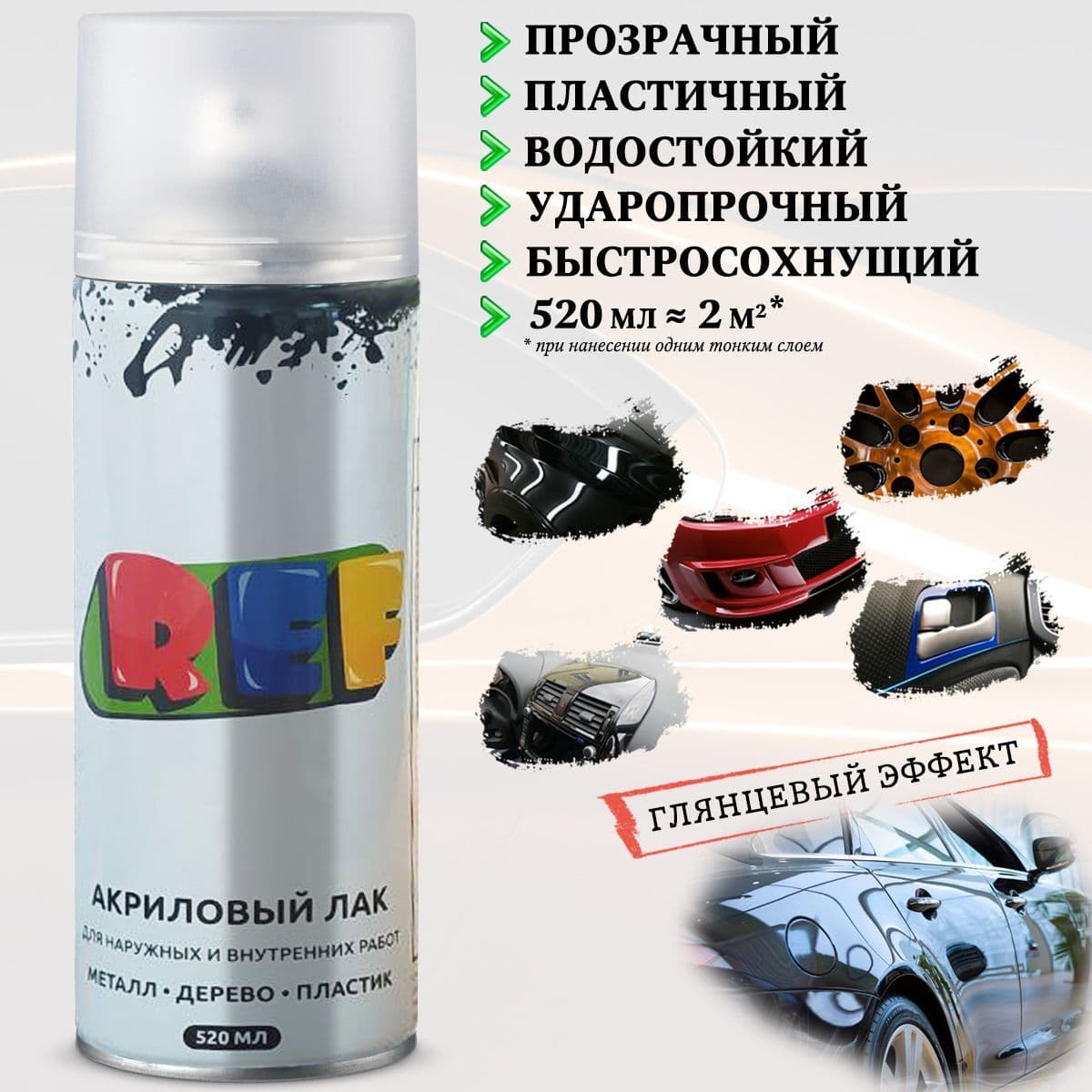 Автомобильный лак REF, 1К, акриловый, прозрачный, глянцевый, аэрозоль, 520 мл