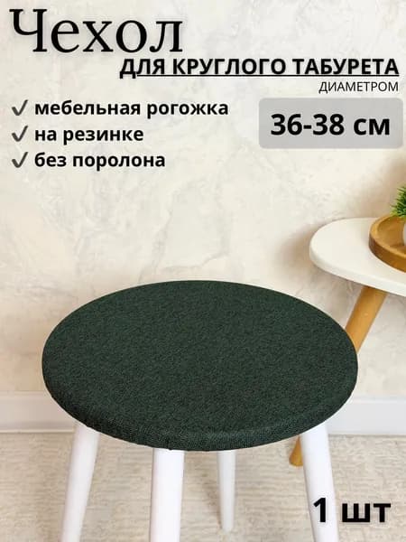 Чехол на мебель для табурета, 36 см х 36см