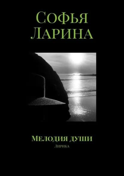 Мелодия души | Ларина Софья | Электронная книга