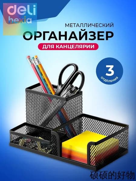Подставка органайзер для канцелярии Deli, настольный, 3 отделения, 20.5x10.3x10 см