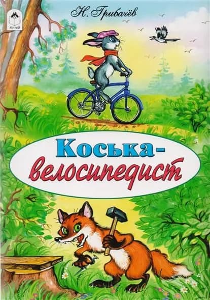ДС Алтей Коська велосипедист
