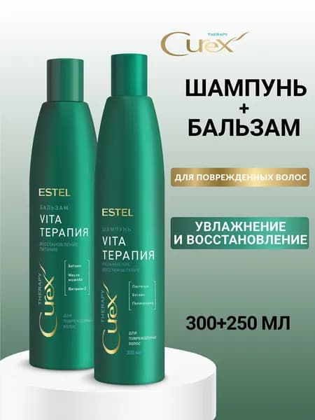ESTEL PROFESSIONAL Набор для поврежденных волос CUREX THERAPY восстановление и питание: шампунь 300 мл и бальзам 250 мл