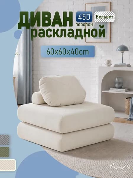 Диван раскладной, механизм На пол, Двухсекционный МТД, 60х60х40 см,бежевый, серебристый